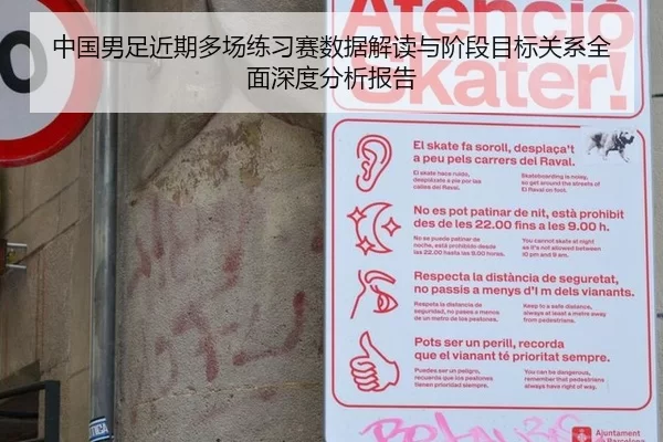 中国男足近期多场练习赛数据解读与阶段目标关系全面深度分析报告