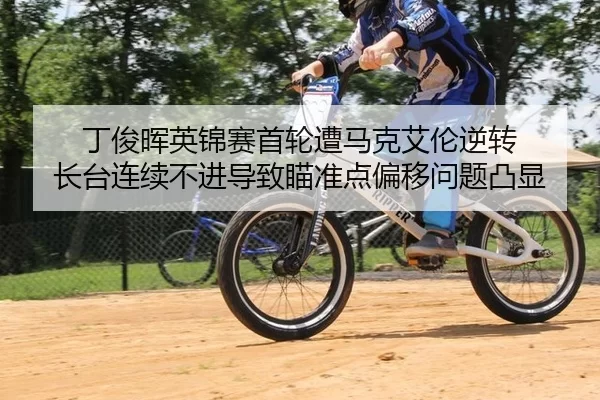 丁俊晖英锦赛首轮遭马克艾伦逆转 长台连续不进导致瞄准点偏移问题凸显
